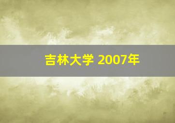 吉林大学 2007年